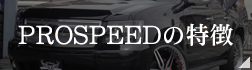 PROSPEEDの特徴