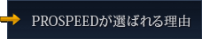 PROSPEEDが選ばれる理由