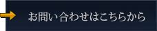 お問い合わせはこちらから