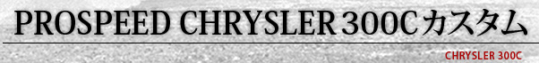 PROSPEED CHRYSLER300Cカスタム