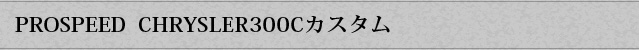 アメリカと日本をつなぐPROSPEED