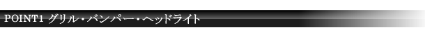 POINT1 グリル・バンパー・ヘッドライト