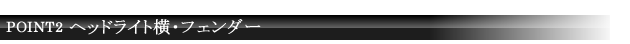 POINT2 ヘッドライト横・フェンダー