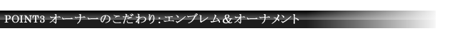 オーナーのこだわり：エンブレル＆オーナメント