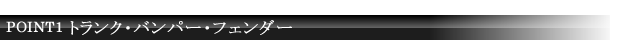 POINT1 トランク・バンパー・フェンダー