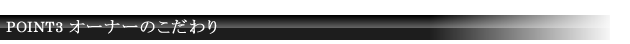 POINT3 オーナーのこだわり：コーチドア