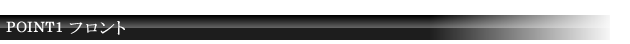 POINT1 フロント