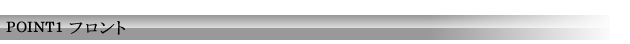 POINT1 フロント