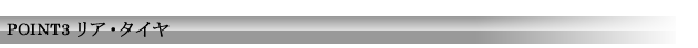 POINT1 リア・タイヤ
