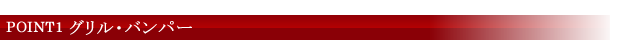 POINT1 グリル・バンパー