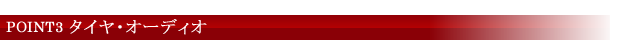 POINT1 タイヤ・オーディオ