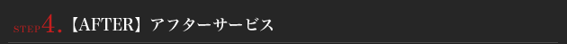 【AFTER】　アフターサービス