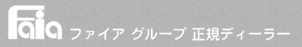 ファイア&nbsp;グループ&nbsp;正規ディーラー