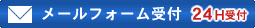 メールフォーム受付&nbsp;24H受付