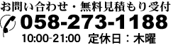 お問い合わせ・無料見積もり受付&nbsp;TEL：058-273-1188&nbsp;10:00-21:00&nbsp;定休日：木曜