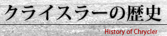 クライスラーの歴史