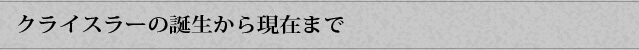 クライスラーの誕生から現在まで
