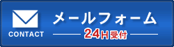 メールフォーム&nbsp;24H受付