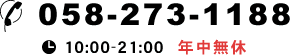 TEL：058-273-1188&nbsp;10:00-21:00&nbsp;年中無休