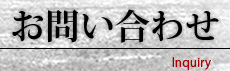 お問い合わせ