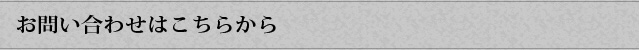 お問い合わせはこちらから