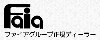 Faia ファイアグループ正規ディーラー