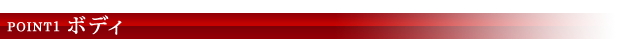 POINT1 ボディ