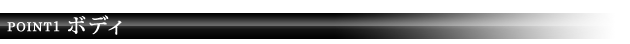 POINT1 ボディ