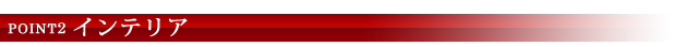 POINT2 インテリア