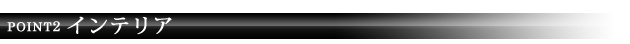 POINT2 インテリア