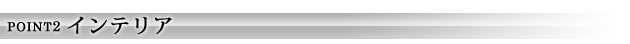 POINT2 インテリア