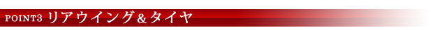 POINT3 リアウイング＆タイヤ