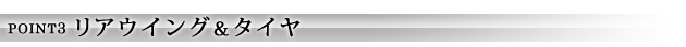 POINT3 リアウイング＆タイヤ