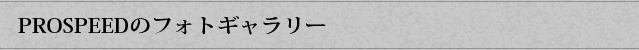 PROSPEEDのフォトギャラリー