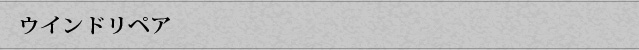 ウインドリペア