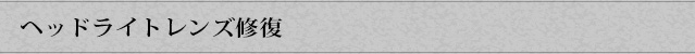 ヘッドライトレンズ修復