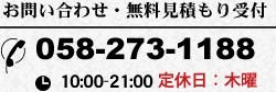 お問い合わせ・無料見積もり受付&nbsp;TEL：058-273-1188&nbsp;10:00-21:00&nbsp;定休日：木曜