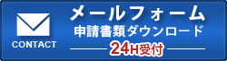 メールフォーム&nbsp;24H受付