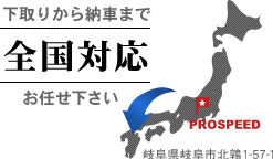 下取りから納車まで全国対応お任せ下さい&nbsp;PROSPEED：岐阜県岐阜市北鶉1-57-1