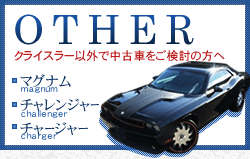 クライスラー以外で中古車をご検討の方へ&nbsp;マグナム・チャレンジャー・チャージャー