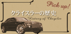 クライスラーの歴史