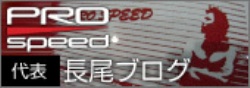PROSPEED代表ブログ